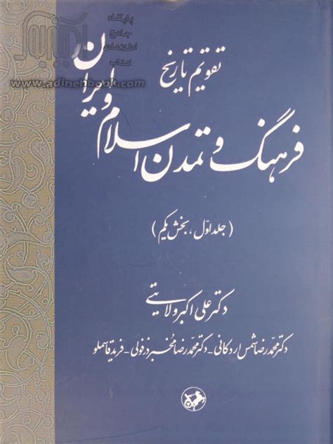 کتاب تقویم تاریخ فرهنگ و تمدن اسلام و ایران بخش یکم ~علی اکبر ولایتی