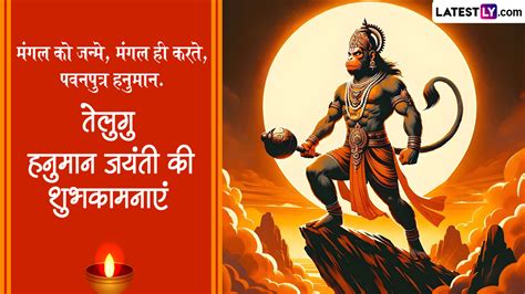 Telugu Hanuman Jayanti 2024 Wishes तेलुगु हनुमान जयंती की इन भक्तिमय Whatsapp Messages