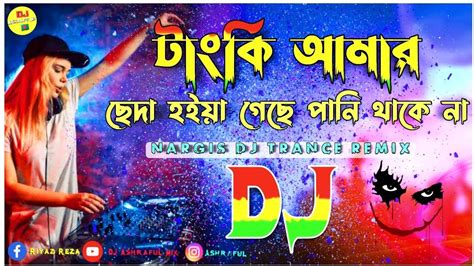 Bangla Dj Remix Tanki Amar Seda Hoiche Dj Nargis Dj Ashraful Remix