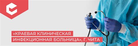 Краевая клиническая инфекционная больница Чита | Государственное ...