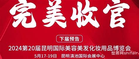 新突破丨2023昆明国际美博会圆满收官，12月7 9日，厦门国际美博会再会 世展网