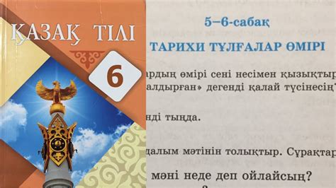 Қазақ тілі 6 сынып 5-бөлім 5-6 Сабақ Тарихи тұлғалар өмірі 2 - 11 ...