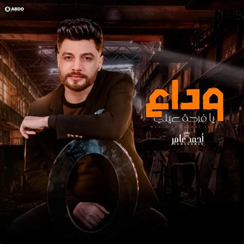 ‎وداع يا فرحة عيني Single Album By Ahmed Amer Apple Music