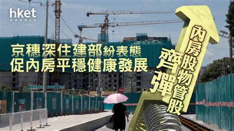 【內房危機】京穗深住建部紛表態促內房平穩健康發展 內房股物管股齊彈