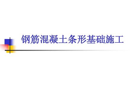 钢筋混凝土条形基础施工word文档在线阅读与下载无忧文档