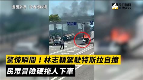 驚悚瞬間！林志穎駕駛特斯拉自撞 民眾冒險硬拖人下車｜nownews Youtube