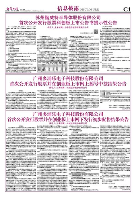 证券日报网 广州多浦乐电子科技股份有限公司 首次公开发行股票并在创业板上市网上摇号中签结果公告