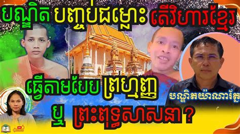 បណ្ឌិតស្ថាបត្យកម្មបំភ្លឺច្បាស់ៗតើព្រះវិហារខ្មែរសង់តាមបែបព្រហ្មញ្ញសាសនា