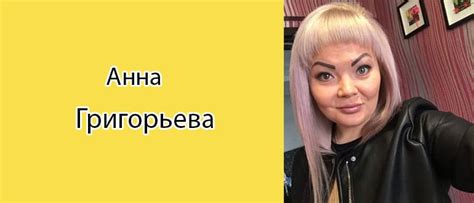 Анна Григорьева: биография, фото, личная жизнь
