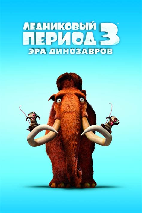 Мультфильм "Ледниковый период 3: Эра динозавров" (2009) отзывы