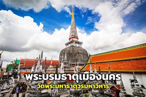 พระบรมธาตุเมืองนคร” วัดพระมหาธาตุวรมหาวิหาร มรดกล้ำค่าแห่งเมือง