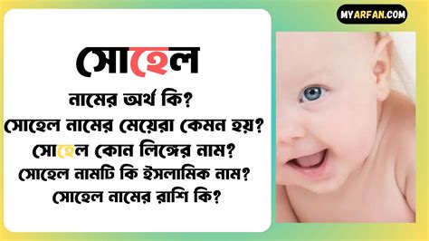 সোহেল নামের অর্থ কি বিস্তারিত সোহেল নামের ছেলেরা কেমন হয় সোহেল কোন লিঙ্গের নাম সোহেল