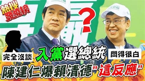 陳建仁入黨 選總統 風聲起 陳建仁自爆賴清德 問很白 知情高層打臉根本沒談 Ctinews Youtube