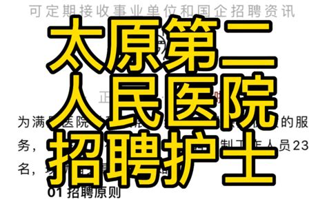 太原市第二人民医院2022年招聘工作人员公告哔哩哔哩bilibili