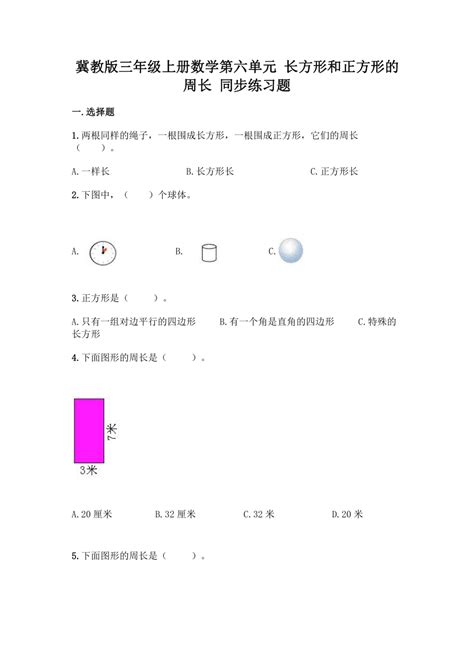 冀教版三年级上册数学第六单元 长方形和正方形的周长 同步练习题（含答案） 21世纪教育网