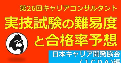 【約9分解説】第26回キャリアコンサルタント実技試験の難易度と合格率予想（キャリアコンサルティング協議会編）｜ジャン・一