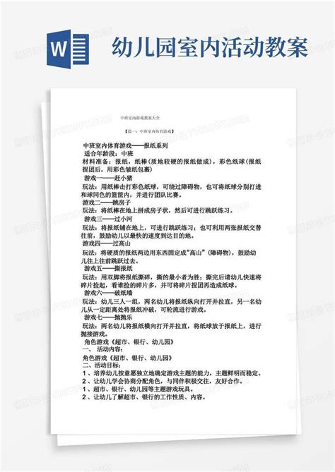 幼儿园室内活动教案中班室内游戏教案大全word模板下载编号qevxkomz熊猫办公