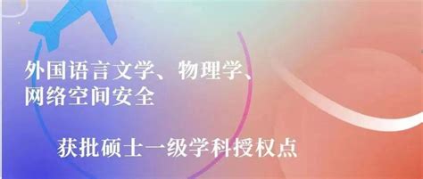 中航大新增3个硕士一级学科授权点 物理学 民航 外国