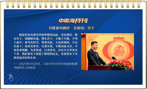 天天学习丨中南海月刊（202301） 时政 人民网