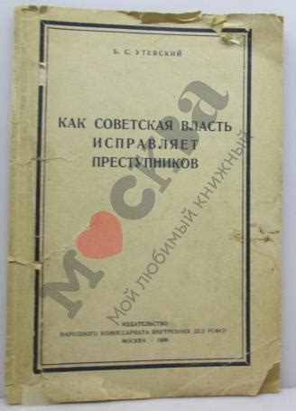 Антикварная книга "Как советская власть исправляет преступников ...