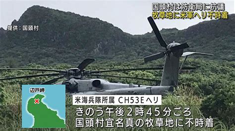 国頭村に米軍ヘリ不時着 Qab News Headline