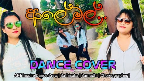 Aaley Mal ආල මල Kanchana Anuradhi Official Music Dance Cover