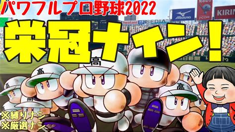 【パワプロ2022】もしも無職が高校野球の監督になったら【栄冠ナイン】 Youtube