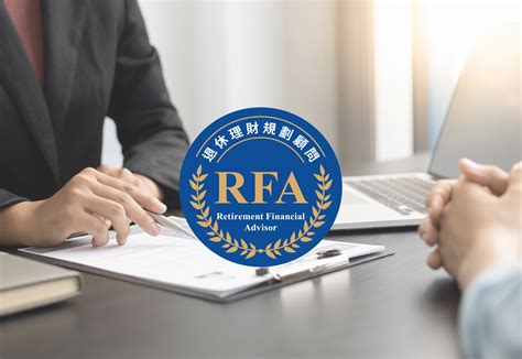 Rfa退休理財規劃顧問