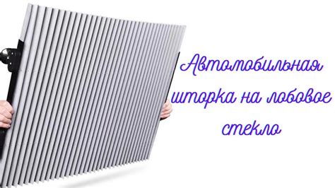 Автомобильная шторка на лобовое стекло - YouTube