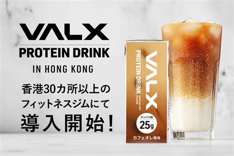 香港のフィットネスジムに設置の自動販売機でシェイカーいらずの「valx プロテインドリンク」を初導入 朝日新聞デジタルマガジン＆ And