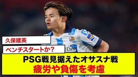 久保建英、psg戦見据えオサスナ戦はベンチスタートか？現地紙予想 三笘薫 久保建英 動画まとめ