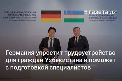 Германия упростит трудоустройство для граждан Узбекистана и поможет с ...