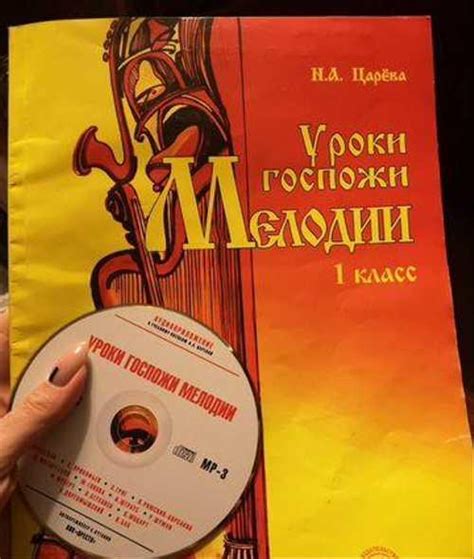 Уроки госпожи мелодии 1 класс | Festima.Ru – частные объявления