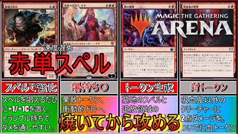 【mtgアリーナ】青単スペルが強いから赤単も強いはず《赤単スペル》【スタンダード2023】【ゆっくり実況】 Mtgアリーナ最新デッキレシピ・インポートコード紹介サイト