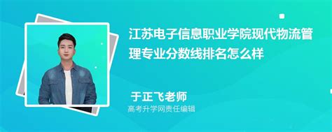 江苏电子信息职业学院的现代物流管理专业分数线附2020 2022最低分排名怎么样