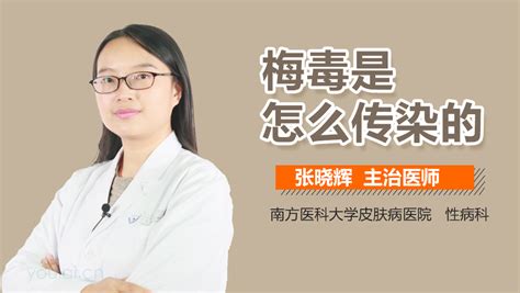 梅毒怎么传染的 有来医生