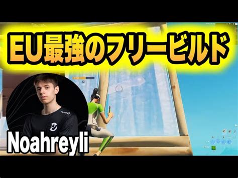 【建築参考】eu最強noahreyliのフリービルド【フォートナイトfortnite】【配信切り抜き】 Fortniteフォートナイト