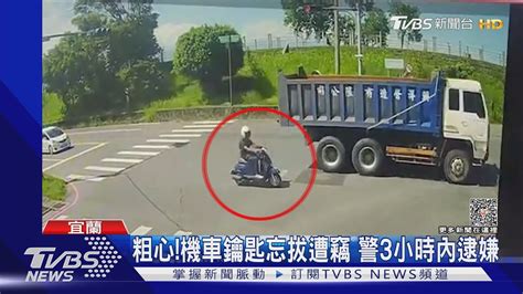 粗心機車鑰匙忘拔遭竊 警3小時內逮嫌｜tvbs新聞 Tvbsnews01 Youtube