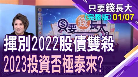 【激進升息進入末段 2023債券商品有利可圖2022能源商品當道 受惠國仰天長笑誰是逆勢成長產業】20230107只要錢長大完整版