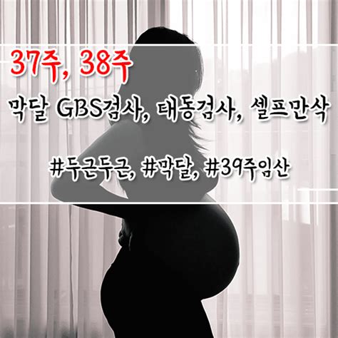 임신일기10 37주 별내마리산부인과 Gbs검사균검사산전배양검사 38주 내진 그리고 소소한 일상 네이버 블로그