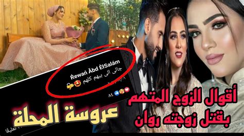 حصريات تحقيقات النيابة قاتل زوجته روان والأب مات حزنا عليها Youtube