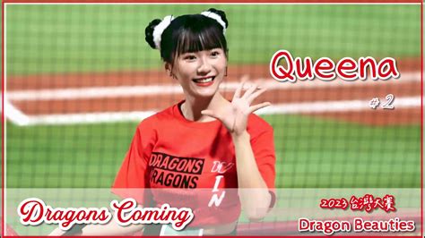 Dragons Coming X 中華職棒總冠軍賽2023 G7【小龍女dragon Beauties｜昆娜queena】《味全龍 Vs 樂天