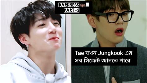 Darkness 🦇 3 Tae যখন Jungkook এর সব সিক্রেট জানতে পারে Bts Ff Dubbing