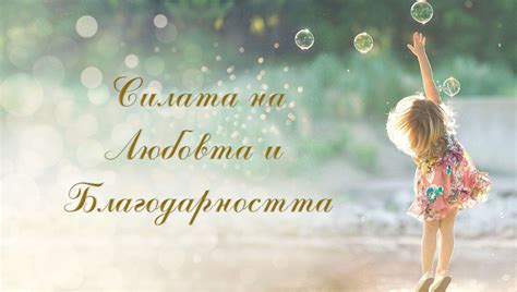 Силата на Любовта и Благодарността - АллатРа - БългарияАллатРа – България