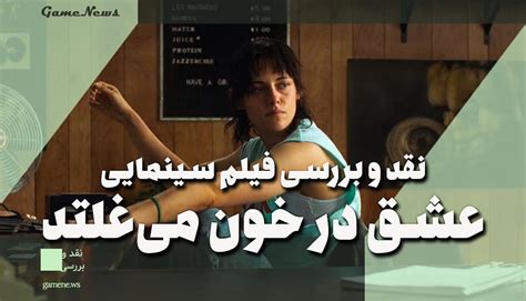 نقد و بررسی فیلم سینمایی Love Lies Bleeding عشق روی خون و استروئید