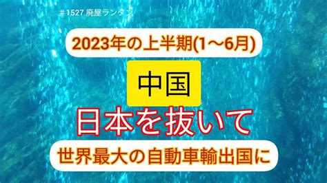 ＃1527 中国の「自動車輸出」、日本を追い抜き世界最大に。2023年の上半期、中国は日本を抜いて世界最大の自動車輸出国となった。 2023