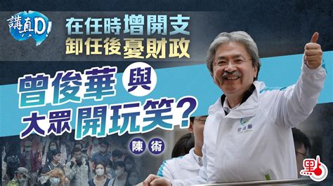 講真d｜在任時增開支卸任後憂財政 曾俊華與大眾開玩笑？ 講真 點新聞