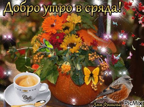 Добро утро в сряда! - Free animated GIF - PicMix