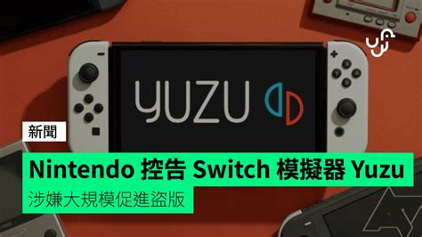 Nintendo 控告 Switch 模擬器 Yuzu 涉嫌大規模促進盜版 Checkunwirehk 香港