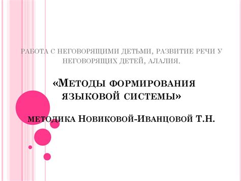 Работа с неговорящими детьми, развитие речи у неговорящих детей, алалия ...